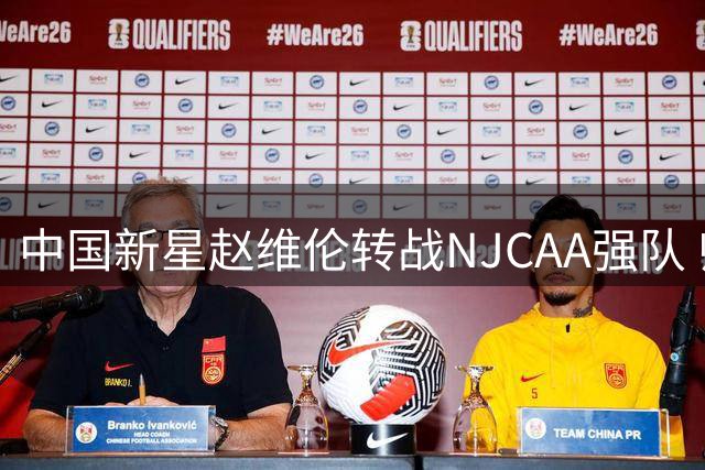 中国新星赵维伦转战NJCAA强队 师从NBA级教练蓄力冲击NCAA