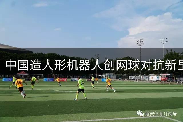 中国造人形机器人创网球对抗新里程碑