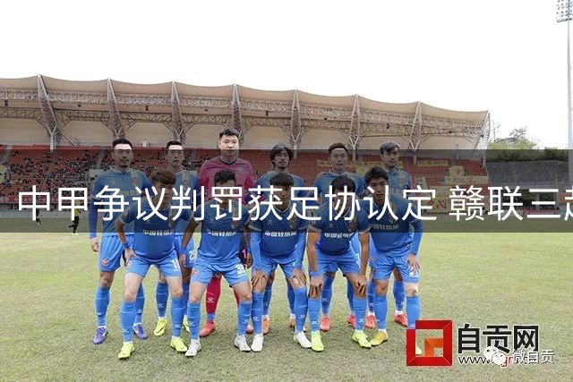 中甲争议判罚获足协认定 赣联三起申诉均被驳回