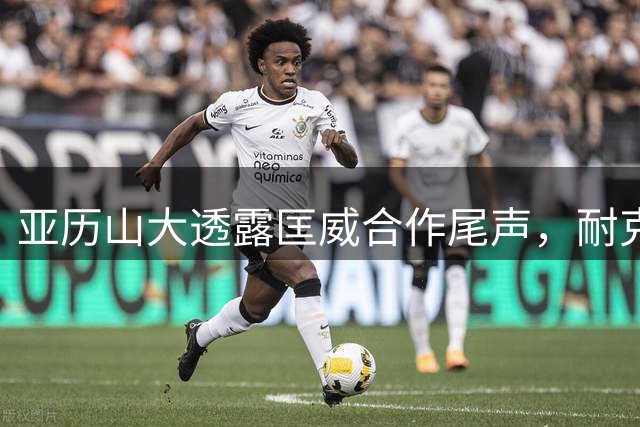 亚历山大透露匡威合作尾声，耐克签约引发篮球鞋市场新格局