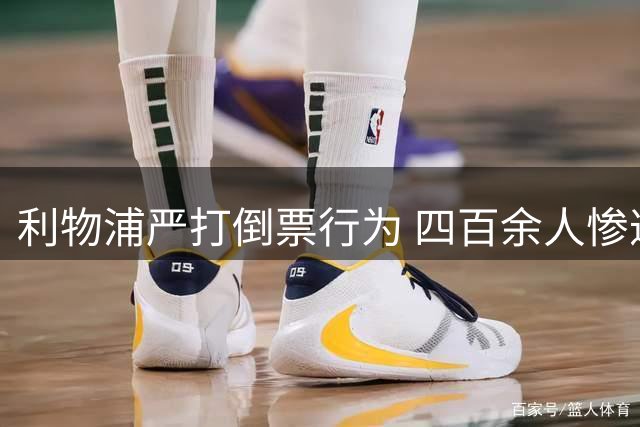 利物浦严打倒票行为 四百余人惨遭终身禁止观赛处罚