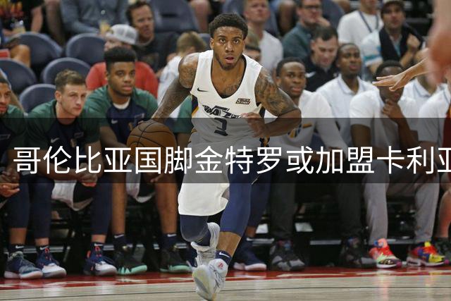 哥伦比亚国脚金特罗或加盟卡利亚里 米纳亲自牵线搭桥