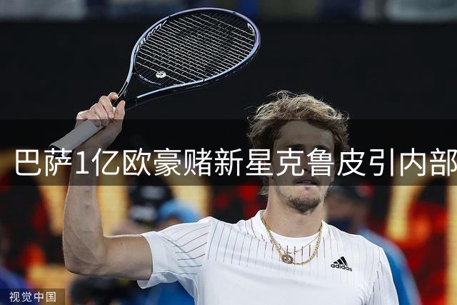 巴萨1亿欧豪赌新星克鲁皮引内部分歧 阿尔瓦雷斯谈判陷僵局