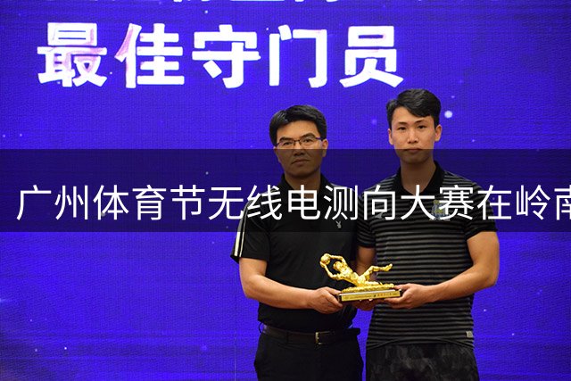 广州体育节无线电测向大赛在岭南园精彩上演