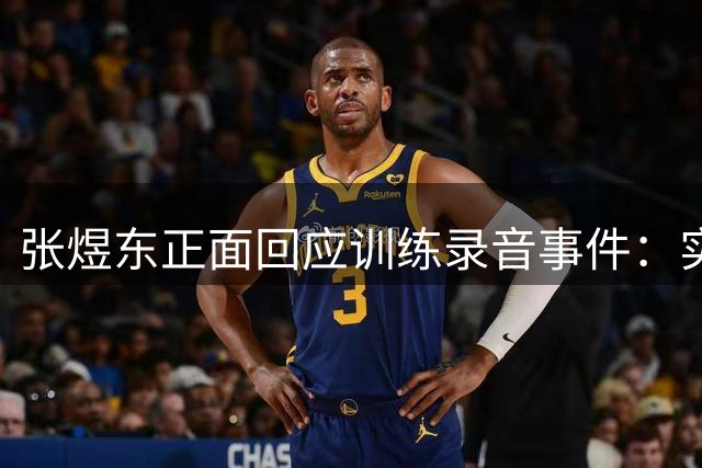 张煜东正面回应训练录音事件：实为心理指导备战，已报警追查网络造谣