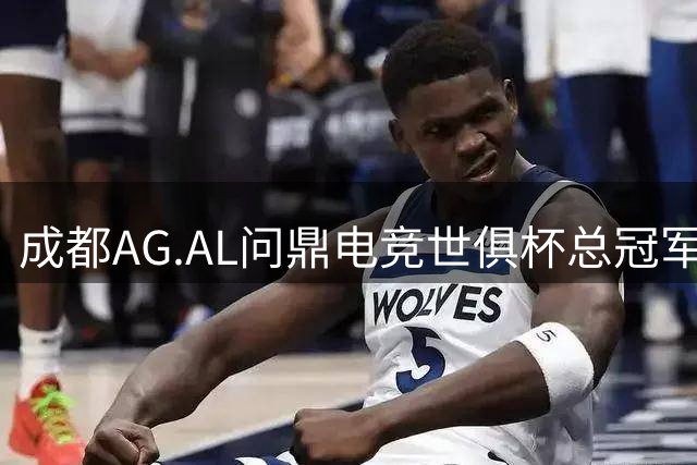 成都AG.AL问鼎电竞世俱杯总冠军