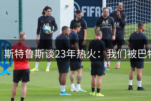 斯特鲁斯谈23年热火：我们被巴特勒带动了起来 那是最纯粹的篮球