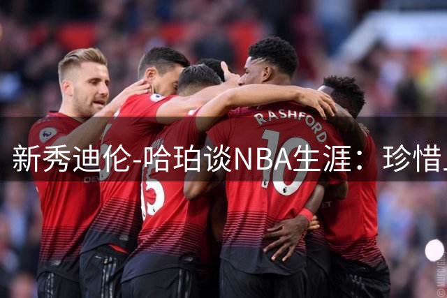 新秀迪伦-哈珀谈NBA生涯：珍惜上场机会 角色定位无碍职业态度