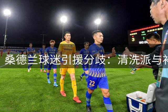 桑德兰球迷引援分歧：清洗派与补强派激烈交锋