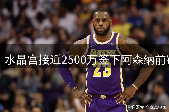 水晶宫接近2500万签下阿森纳前锋恩凯提亚