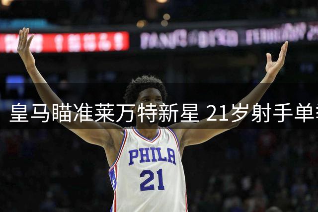 皇马瞄准莱万特新星 21岁射手单季11球引豪门关注