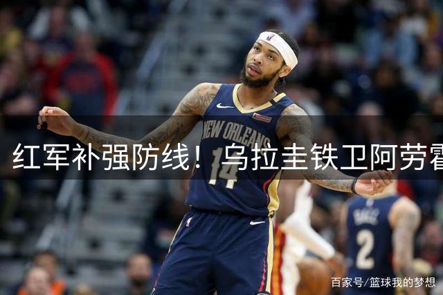 红军补强防线！乌拉圭铁卫阿劳霍租借加盟利物浦一年
