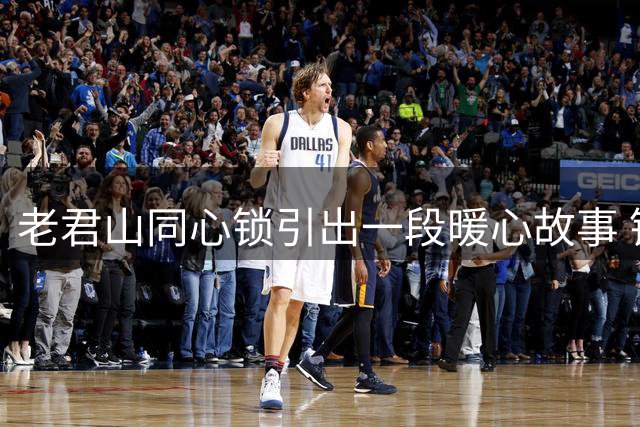 老君山同心锁引出一段暖心故事 锁主人七夕重返故地见证爱情