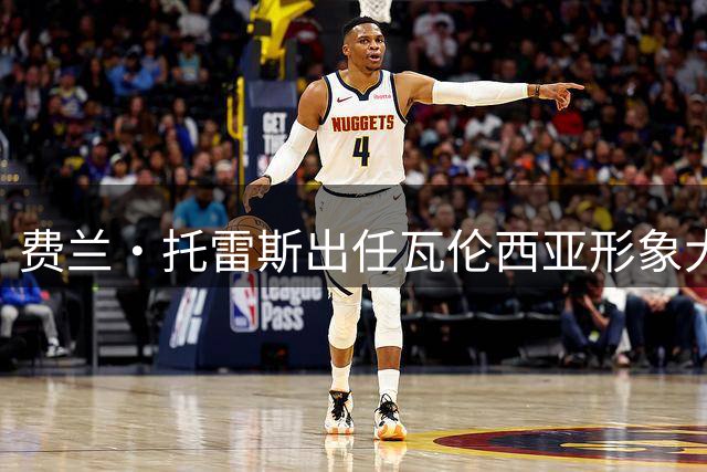 费兰·托雷斯出任瓦伦西亚形象大使，以故乡情怀传递使命价值