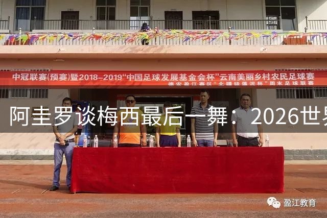 阿圭罗谈梅西最后一舞：2026世界杯后，球王早已决定告别阿根廷！