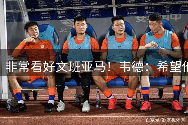 非常看好文班亚马！韦德：希望他拿下五六个总冠军，见证传奇诞生