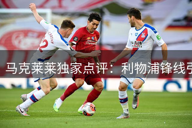 马克莱莱独家点评：利物浦锋线引援首选曝光 巴黎新星成完美人选