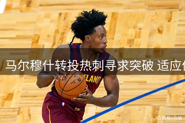 马尔穆什转投热刺寻求突破 适应体系成关键